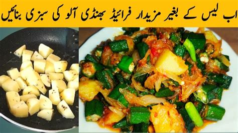 Fried Bhindi Aloo Recipe Masaledar Bhindi Aloo Ki Sabzi Recipe