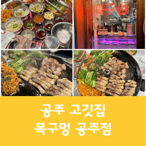 공주 신관동 맛집 솥뚜껑 삼겹살 목구멍 네이버 블로그