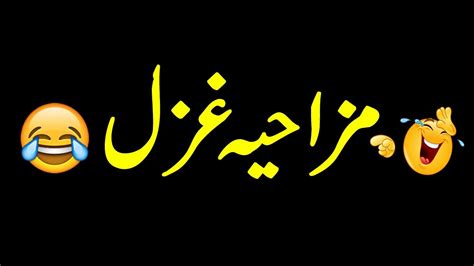 Funny Ghazal In Urdu Urdu Funny Ghazal Funny Ghazal In Urdu Funny