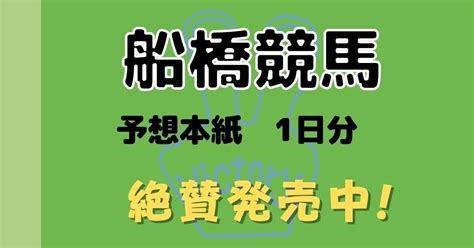 7月25日・船橋5日目！｜田倉の予想