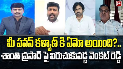 మీ పవన్ కళ్యాణ్ కి ఏమో అయిందిశాంతి ప్రసాద్ పై విరుచుకుపడ్డ వెంకట్