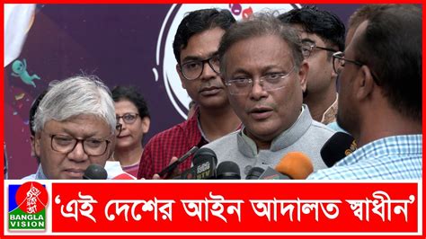 ড ইউনূস ও মির্জা ফখরুলের কারাবরণের আশংকায় যা বললেন তথ্যমন্ত্রী Youtube