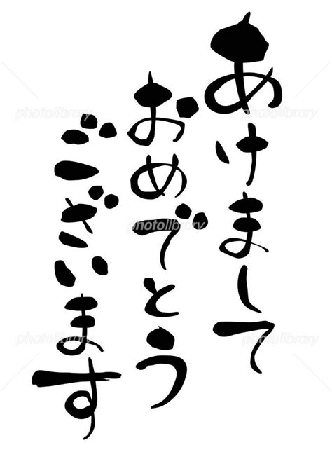 年賀状 賀詞 あけましておめでとうございます 年賀状 賀詞 年賀状 文字 素材 年賀状 文字