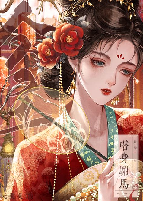 《公主的替身驸马》元芙芙晋江文学城【原创小说言情小说】