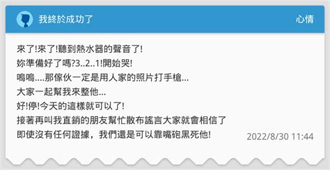 我終於成功了 心情板 Dcard