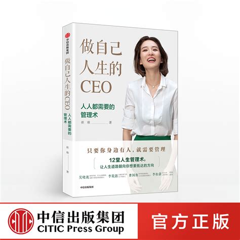 做自己人生的ceo人人都需要的管理术崔璀著吴晓波推荐中信出版社图书正版书籍虎窝淘