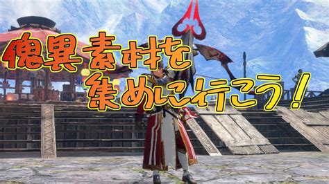 【モンハンサンブレイク】傀異錬金術・覇気に向けて傀異素材集め！【生配信】 Youtube