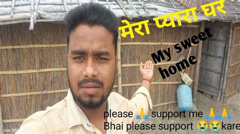 मेरा प्यारा घर 🏠my Sweet Home Please 🙏 Support Me Youtube