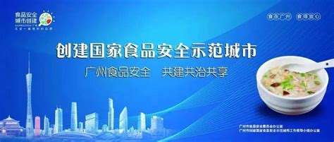 携手共创国家食品安全示范城市 ——致全市师生、家长朋友的一封信广州市