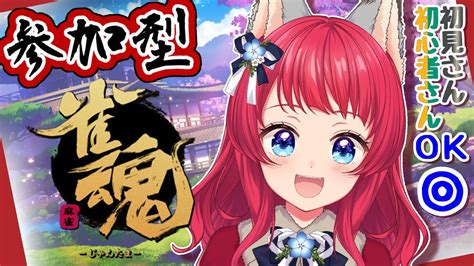 【雀魂 じゃんたま 】参加型 お喋りしながら四人麻雀🀄【坂道のぼる 新人vtuber】 Youtube