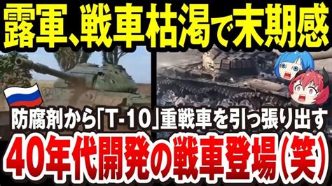 【ゆっくり解説】ロシア軍の戦車、ついに終焉秒読み「除籍済みのソ連製旧式t 10重戦車を前線へ」もういよいよ後が無い露軍大ピンチ！ウ軍はクリミア