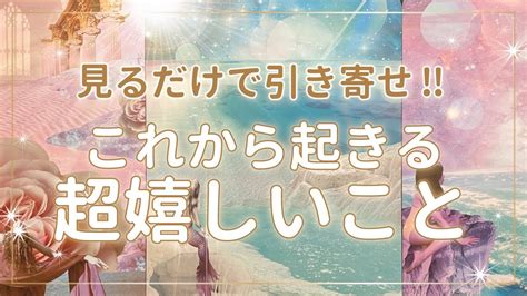 タロット🔮見るだけで引き寄せ💝これから起きる超嬉しいこと🎊周波数アップリーディング・見るだけ、聞くだけで周波数アップして引き寄せ Youtube