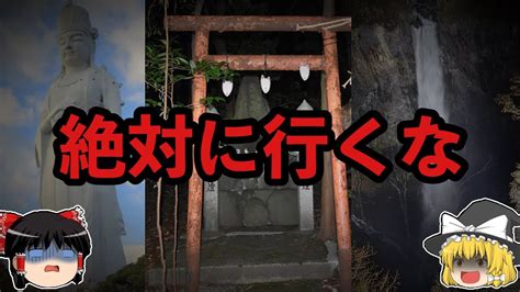 【ゆっくり解説】恐怖！本当にヤバい、日本で絶対に行ってはいけない場所3選【第5弾】 Youtube