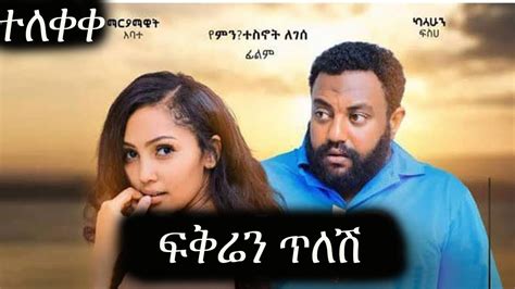 በሽቦ አዲስ ፊልም 2022 alalshem Ethiopian Film New Ethiopian Movie 2022