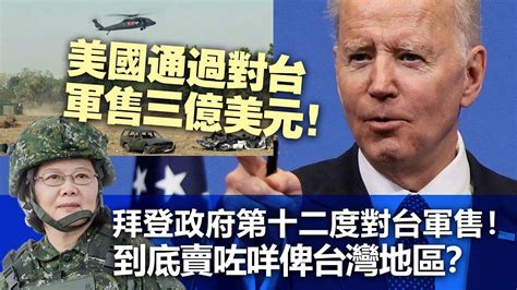 20231217g 美國通過對台軍售三億美元！拜登政府第十二度對台軍售！到底賣咗咩俾台灣地區？ Youtube