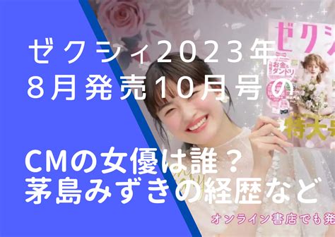 ゼクシィ8月発売2023年10月号のcmの女優は誰？茅島みずきの経歴やwiki風プロフィールを調査！