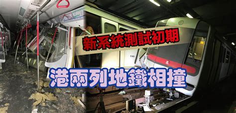 測試新信號系統出事故 港鐵列車相撞 国际 2019 03 18 光明日报