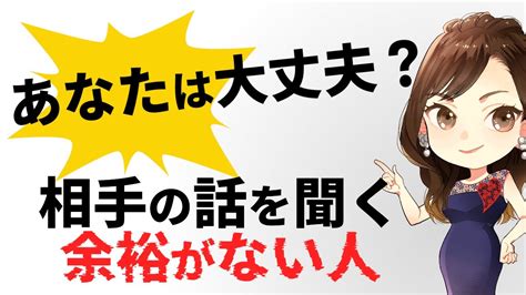 相手の話を聞く余裕がなく自分の話ばかりする人はいくらお見合いをしても失敗する Youtube