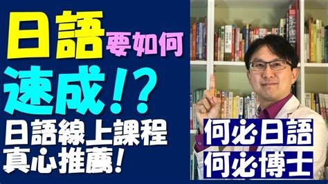 日語真的可以速成嗎 何必日語日文線上雲端自學課程教學推薦 從五十音到基礎日語高級日語 新聞日語快速學 免費線上日語日文教學雲端線上學習自學課程 Youtube