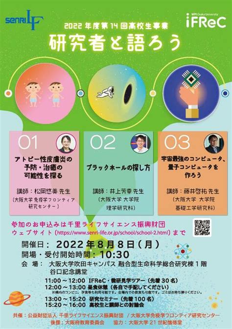 8月8日 2022年度 高校生セミナー「研究者と語ろう」を開催しました。 News And Topics Ifrec 大阪大学免疫学