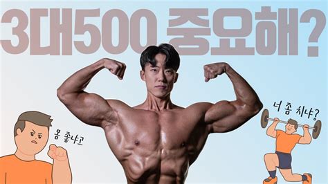 3대 500 들면 몸짱되나요 내추럴은 3대 운동 꼭해야되나요 3대운동 내추럴 500kg Youtube