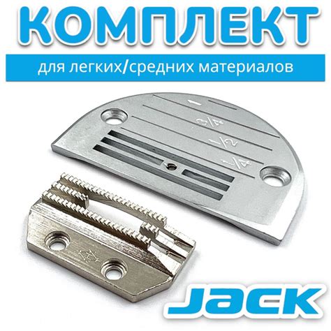 Комплект JACK (игольная пластина + двигатель ткани) для промышленной ...