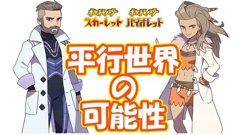 【ポケモンスカバイ】今作は平行世界やタイムパラドックス関係のストーリーなのかな？？【ポケモン攻略班】【ポケモンスカーレットバイオレット