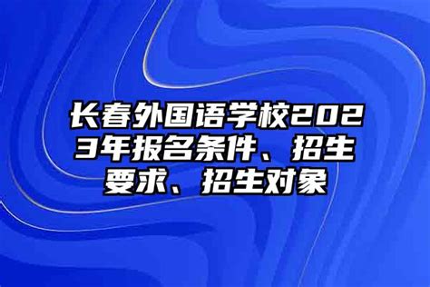 长春外国语学校2023年报名条件、招生要求、招生对象 安森招生网