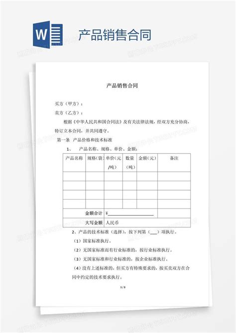 合同 产品销售合同模板下载 图客巴巴