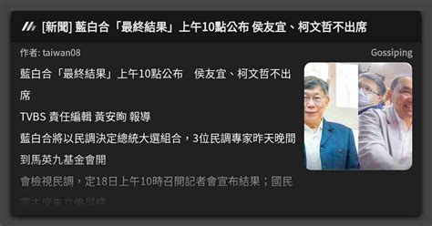 [新聞] 藍白合「最終結果」上午10點公布 侯友宜、柯文哲不出席 看板 Gossiping Mo Ptt 鄉公所