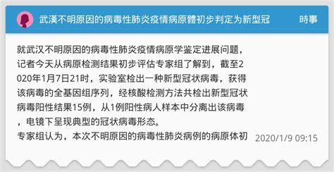 武漢不明原因的病毒性肺炎疫情病原體初步判定为新型冠状病毒 時事板 Dcard