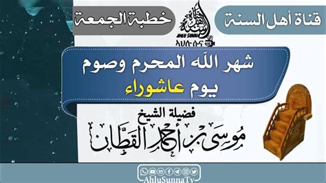 خطبة الجمعة شهر الله المحرم وصوم يوم عاشوراء فضيلة الشيخ موسى بن