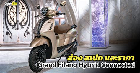 Grand Filno Hybrid Connected 2022 Spec SuperBikeMag เวบขาวสาร