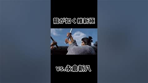 龍が如く維新極 新選組 ＃永倉新八斎藤一 Youtube