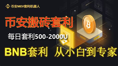 🔴2024幣安binance全自動套利機器人，超級策略，最新教程幣安套利機器人bnb套利機器人量化交易策略高頻套利數字貨幣套利無