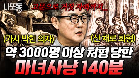 벌거벗은세계사 140분 3000명 이상을 죽인 마녀 사냥이 일어난 원인 3가지 수 많은 희생을 불러온 가짜 뉴스의