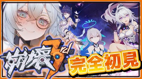 1【崩壊3rd】完全初見！原神、スタレ、、からの遂に崩壊3rdにも手を出します 【天硝路ろまん Stellart】 Youtube