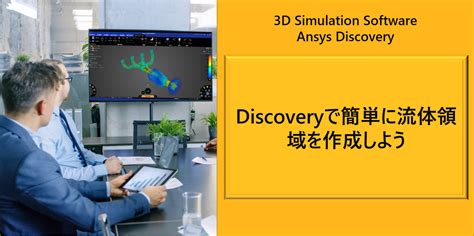 【ansys Discovery】discoveryで簡単に流体領域を作成しよう【流体解析編】｜技術ブログ｜cands Engineer Voice