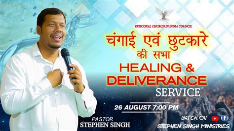 Online Healing And Deliverance Prayer चंगाई और छुटकारे की प्रार्थना