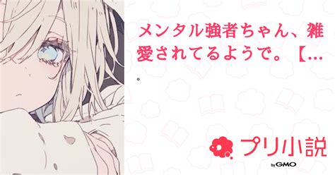 メンタル強者ちゃん、雑愛されてるようで。【all】 全1話 【連載中】（ 毛 糸 🧶 さんの夢小説） 無料スマホ夢小説ならプリ小説 Bygmo