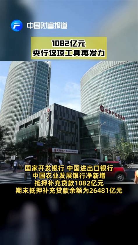 【中国财富报道】1082亿元 央行这项工具再发力 凤凰网视频 凤凰网