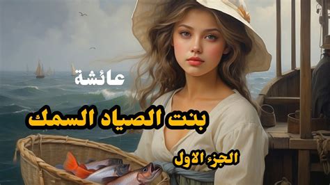 قصة عائشة بنت الصياد السمك وزوجة ابيها الشريرة جزء الاول قصص وحكيات شعبية Youtube