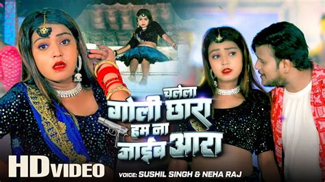 Video चलल गल छर हम न जईब आर Sushil Singh Neha Raj