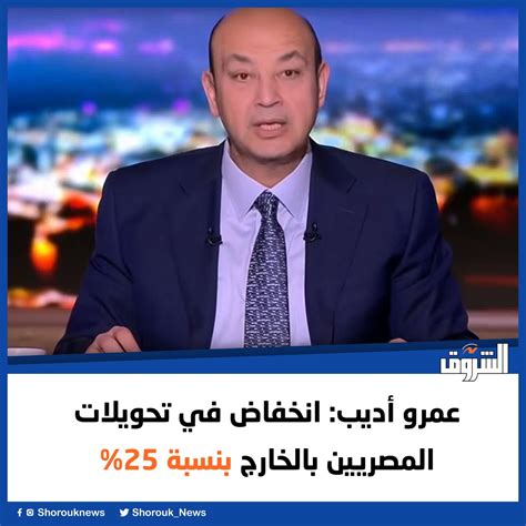 Shorouk News On Twitter الشروق عمرو أديب انخفاض في تحويلات المصريين