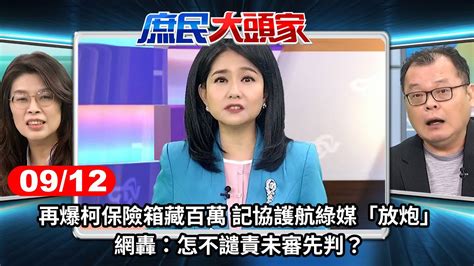 再爆柯保險箱藏百萬 記協護航綠媒「放炮」網轟：怎不譴責未審先判？《庶民大頭家》完整版 20240912 鄭麗文 蔡正元 張啓楷 陳揮文