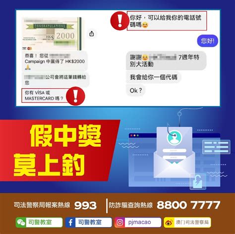 司警局呼籲市民提防假冒抽獎詐騙 澳門特別行政區政府入口網站