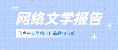 2021年网络文学发展研究报告发布丨飞卢站内作品超40万部 知乎