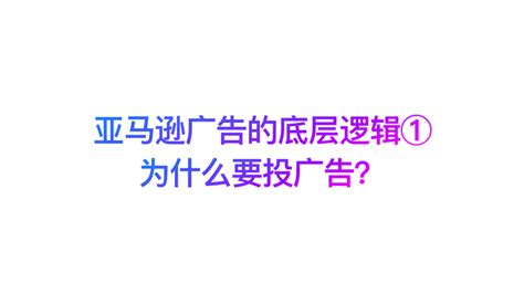 亚马逊广告的底层逻辑1 为什么要投广告？ 知乎