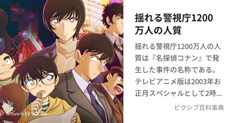 揺れる警視庁1200万人の人質 ゆれるけいしちょうせんにひゃくまんにんのひとじちとは【ピクシブ百科事典】