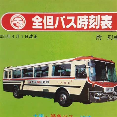 昭和55年 全但バス 時刻表 城崎 豊岡 和田山 山陰 バス 時刻表時刻表｜売買されたオークション情報、yahooの商品情報をアーカイブ